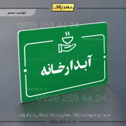 پلاک راهنما آبدارخانه - Image 5